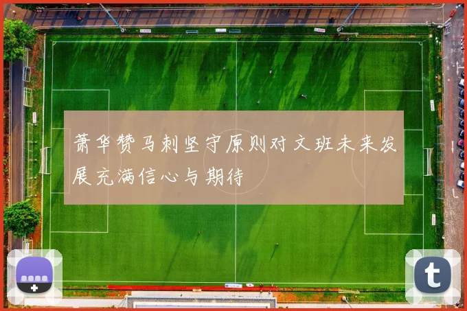 萧华赞马刺坚守原则对文班未来发展充满信心与期待