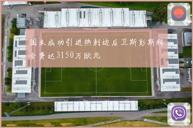 国米成功引进热刺边后卫斯彭斯转会费达3150万欧元