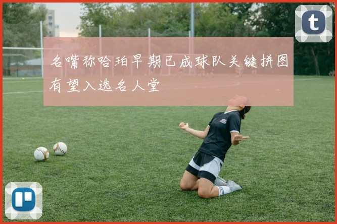名嘴称哈珀早期已成球队关键拼图有望入选名人堂