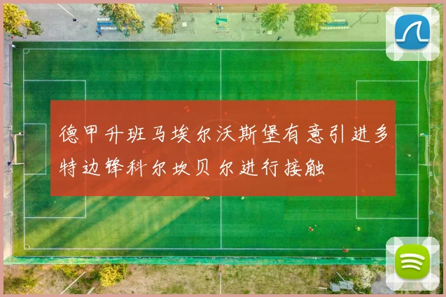 德甲升班马埃尔沃斯堡有意引进多特边锋科尔坎贝尔进行接触