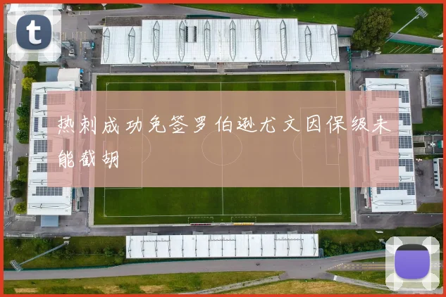 热刺成功免签罗伯逊尤文因保级未能截胡