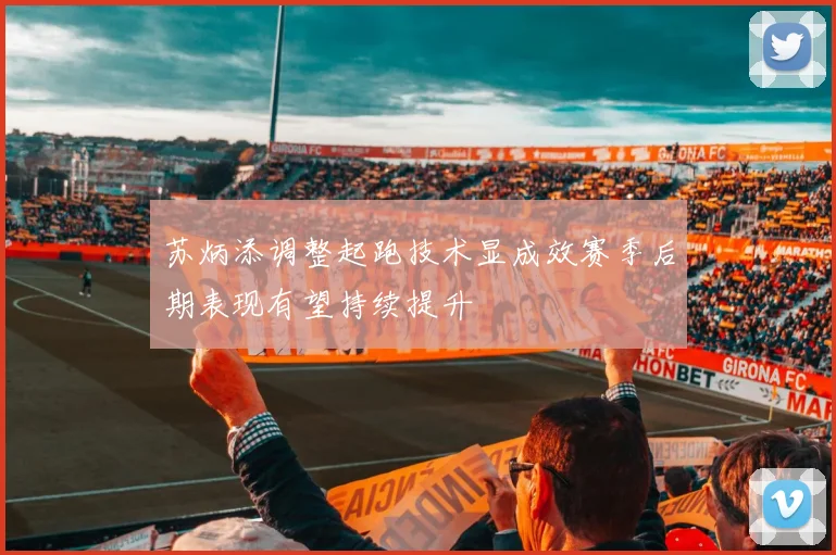 苏炳添调整起跑技术显成效赛季后期表现有望持续提升
