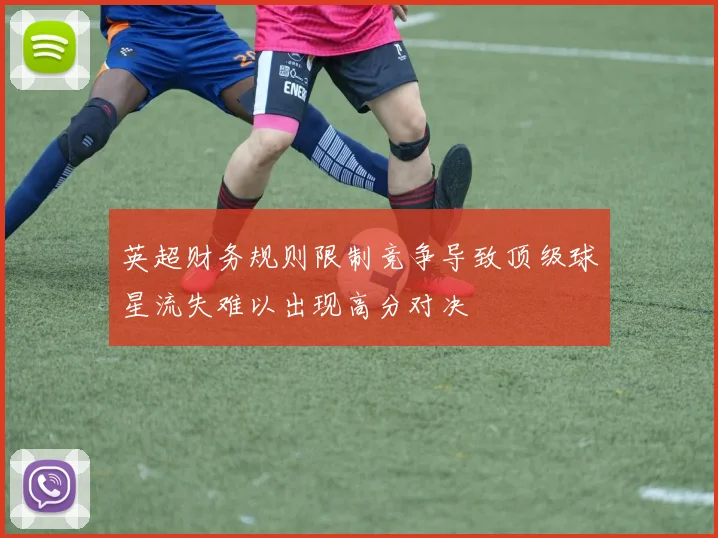 英超财务规则限制竞争导致顶级球星流失难以出现高分对决