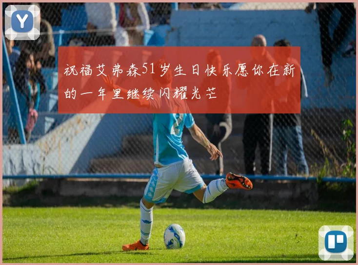 祝福艾弗森51岁生日快乐愿你在新的一年里继续闪耀光芒