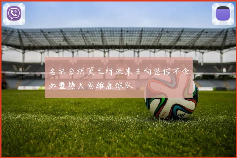 名记分析莫兰特未来去向坚信不会加盟热火或雄鹿球队