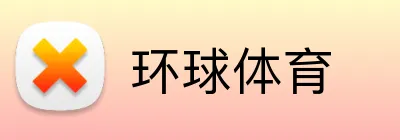 环球体育 logo